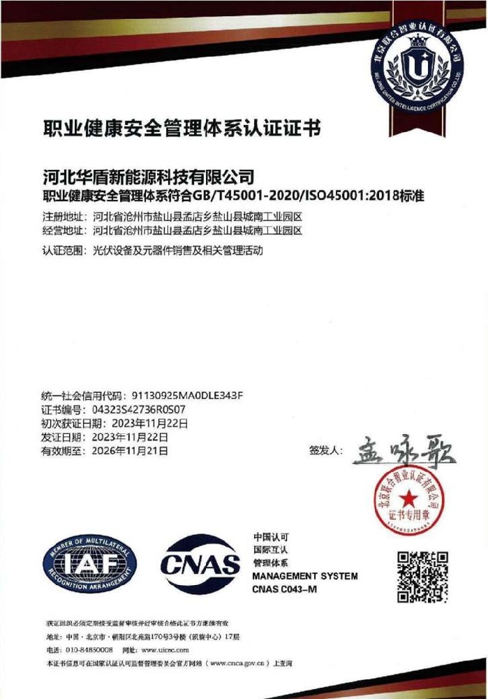 职业健康安全管理体系认证证书